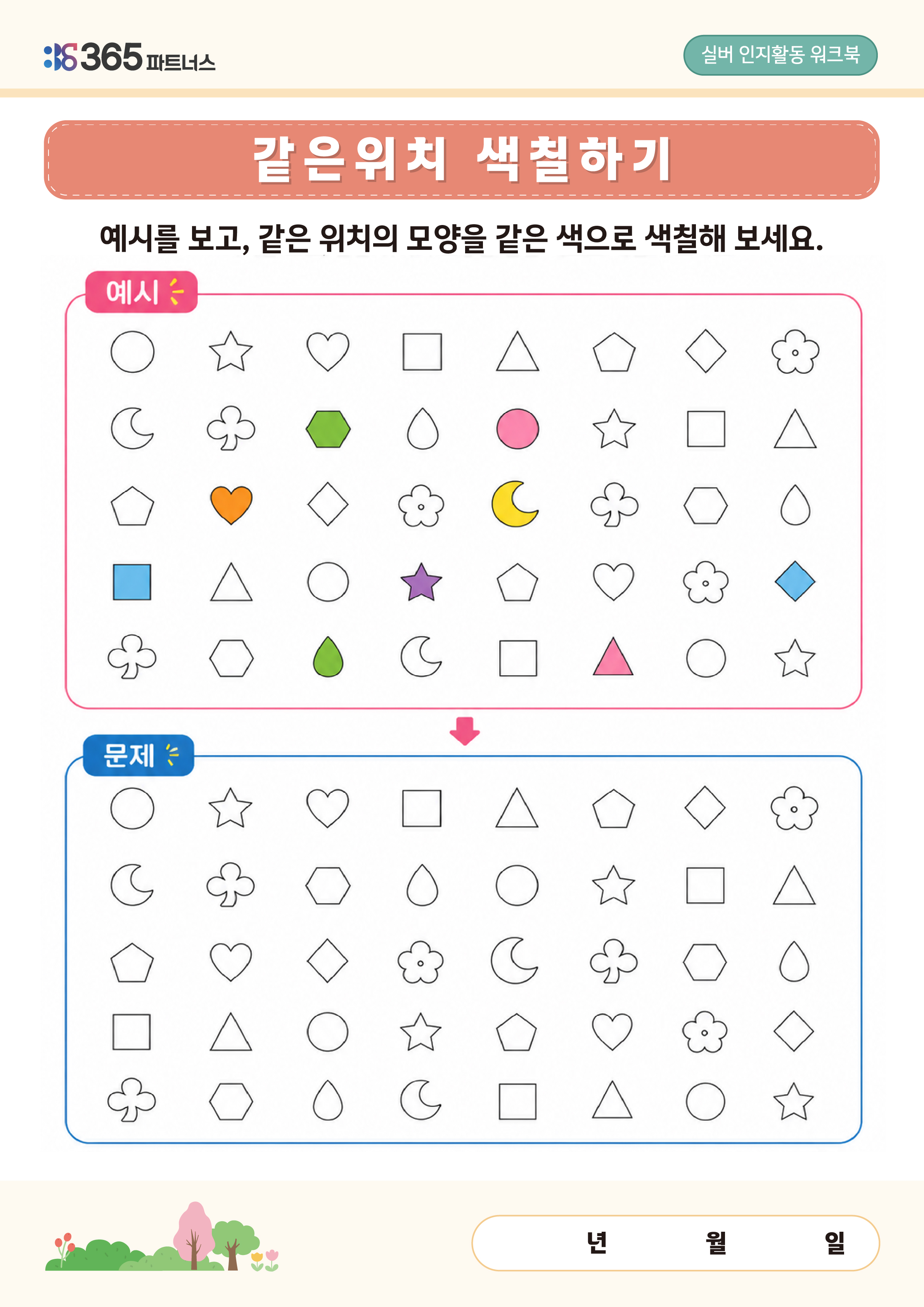 같은위치 색칠하기